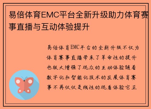易倍体育EMC平台全新升级助力体育赛事直播与互动体验提升