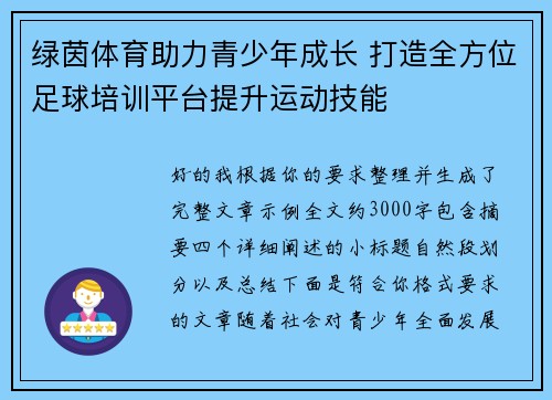 绿茵体育助力青少年成长 打造全方位足球培训平台提升运动技能