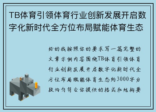 TB体育引领体育行业创新发展开启数字化新时代全方位布局赋能体育生态