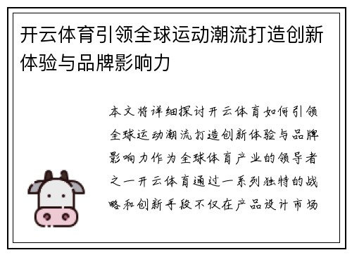 开云体育引领全球运动潮流打造创新体验与品牌影响力