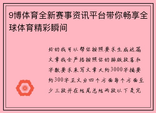 9博体育全新赛事资讯平台带你畅享全球体育精彩瞬间