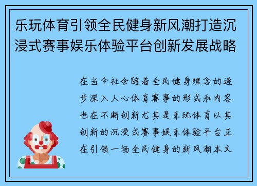 乐玩体育引领全民健身新风潮打造沉浸式赛事娱乐体验平台创新发展战略