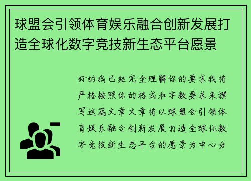 球盟会引领体育娱乐融合创新发展打造全球化数字竞技新生态平台愿景