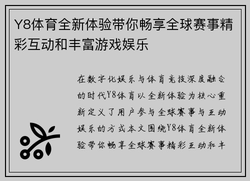 Y8体育全新体验带你畅享全球赛事精彩互动和丰富游戏娱乐