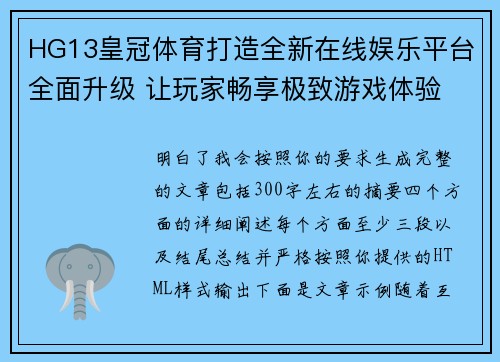 HG13皇冠体育打造全新在线娱乐平台全面升级 让玩家畅享极致游戏体验