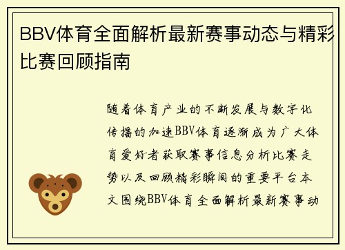 BBV体育全面解析最新赛事动态与精彩比赛回顾指南