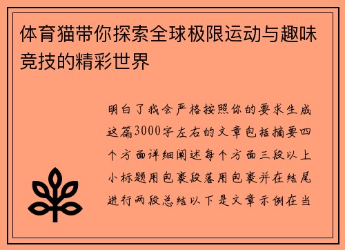 体育猫带你探索全球极限运动与趣味竞技的精彩世界 体育猫带你探索全球极限运动与趣味竞技的精彩世界
