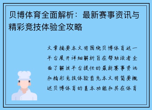 贝博体育全面解析：最新赛事资讯与精彩竞技体验全攻略