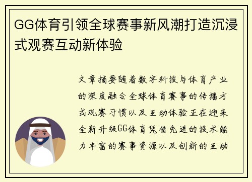 GG体育引领全球赛事新风潮打造沉浸式观赛互动新体验