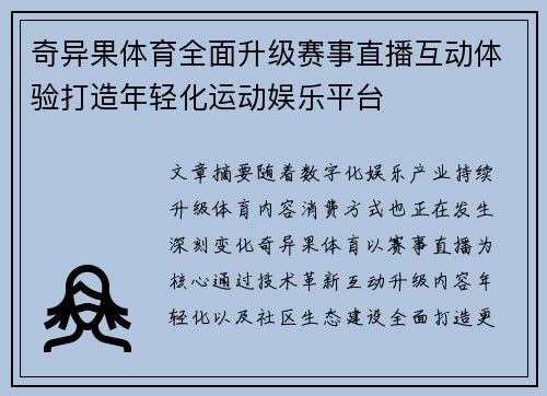 奇异果体育全面升级赛事直播互动体验打造年轻化运动娱乐平台 奇异果体育全面升级赛事直播互动体验打造年轻化运动娱乐平台