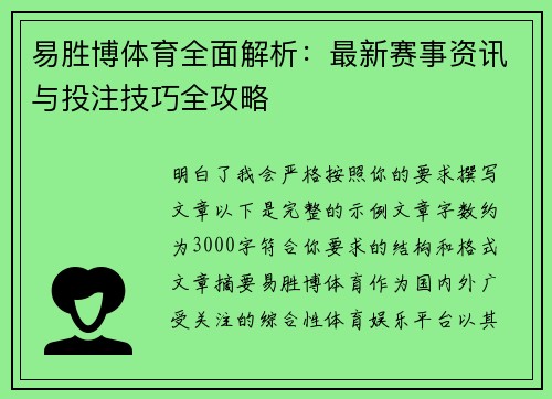 易胜博体育全面解析：最新赛事资讯与投注技巧全攻略