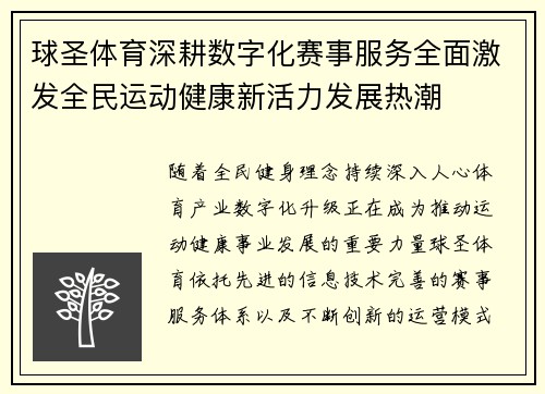 球圣体育深耕数字化赛事服务全面激发全民运动健康新活力发展热潮