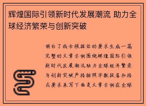 辉煌国际引领新时代发展潮流 助力全球经济繁荣与创新突破