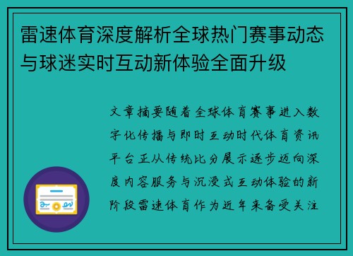 雷速体育深度解析全球热门赛事动态与球迷实时互动新体验全面升级
