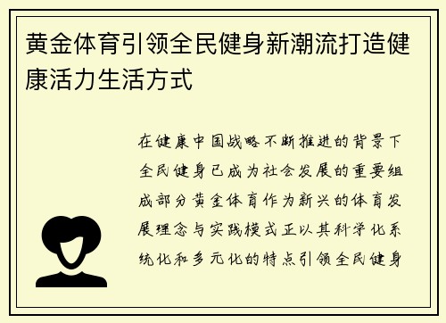 黄金体育引领全民健身新潮流打造健康活力生活方式