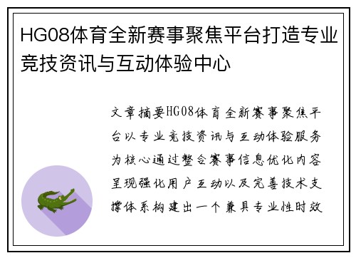 HG08体育全新赛事聚焦平台打造专业竞技资讯与互动体验中心
