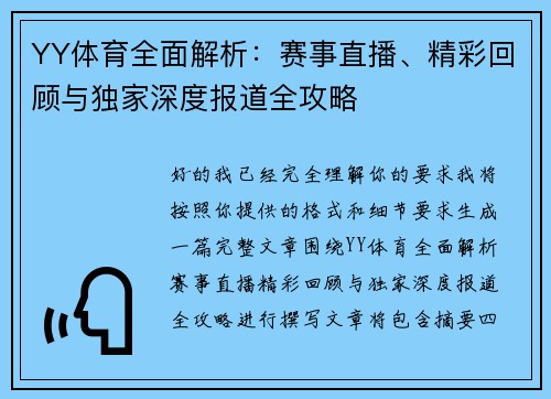 YY体育全面解析：赛事直播、精彩回顾与独家深度报道全攻略