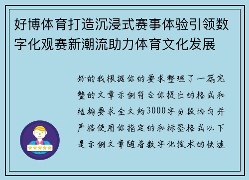好博体育打造沉浸式赛事体验引领数字化观赛新潮流助力体育文化发展