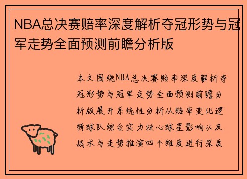 NBA总决赛赔率深度解析夺冠形势与冠军走势全面预测前瞻分析版