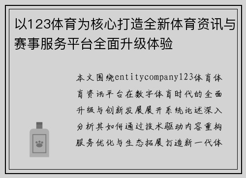 以123体育为核心打造全新体育资讯与赛事服务平台全面升级体验