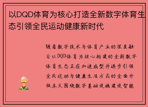 以DQD体育为核心打造全新数字体育生态引领全民运动健康新时代