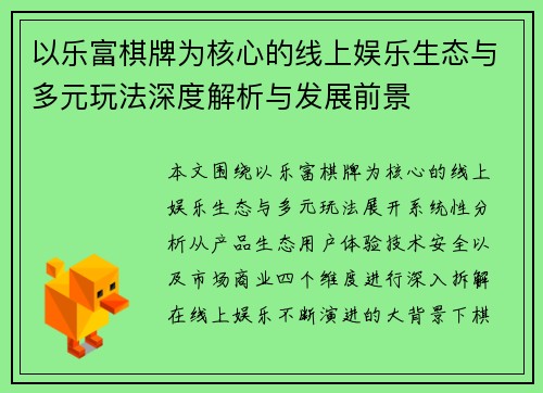 以乐富棋牌为核心的线上娱乐生态与多元玩法深度解析与发展前景