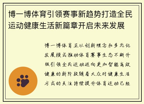 博一博体育引领赛事新趋势打造全民运动健康生活新篇章开启未来发展 博一博体育引领赛事新趋势打造全民运动健康生活新篇章开启未来发展