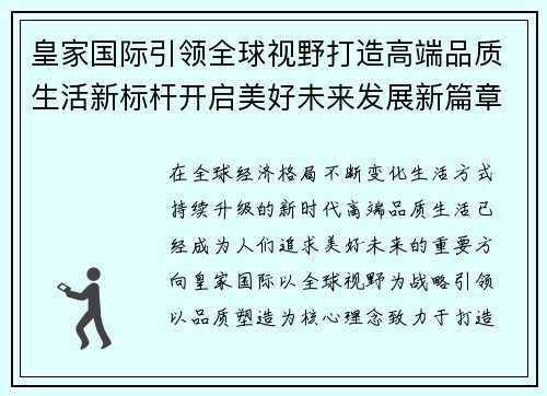 皇家国际引领全球视野打造高端品质生活新标杆开启美好未来发展新篇章