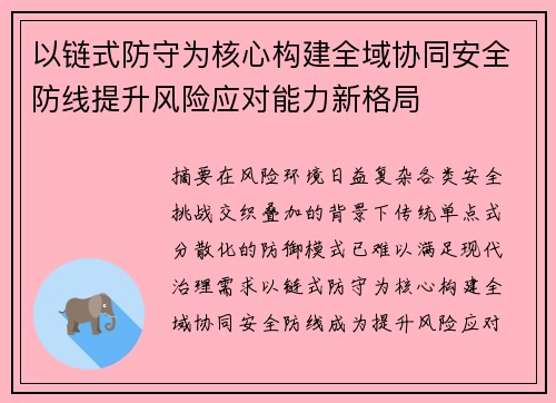 以链式防守为核心构建全域协同安全防线提升风险应对能力新格局